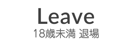 退場する