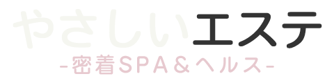 デリバリーヘルス｜やさしいエステ -密着SPA＆ヘルス- ロゴ